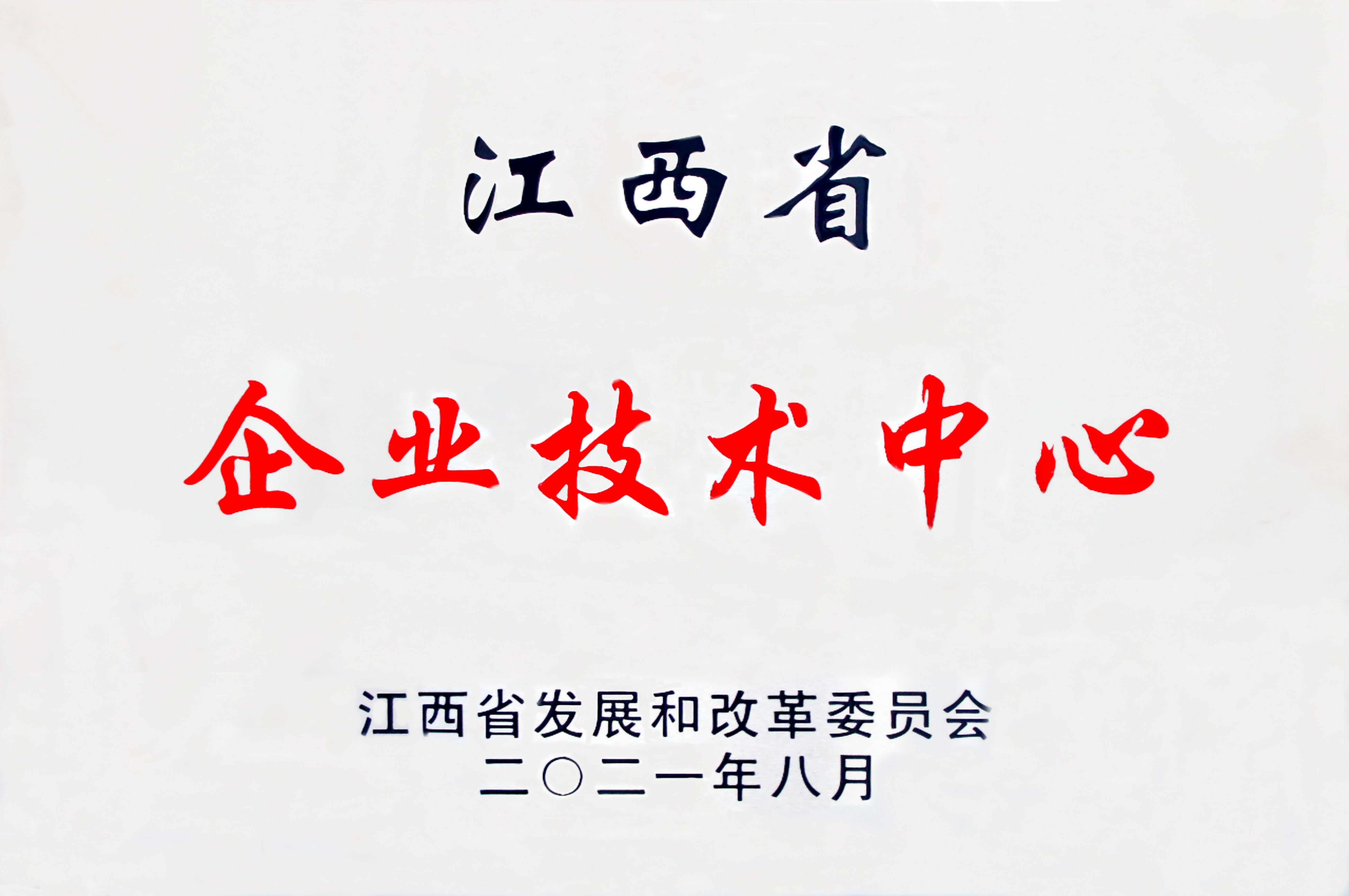 江西省企業(yè)技術中心_副本.jpg