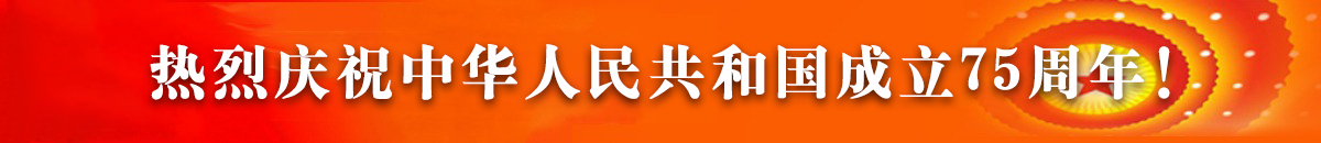 熱烈慶祝中華人民共和國(guó)成立75周年！